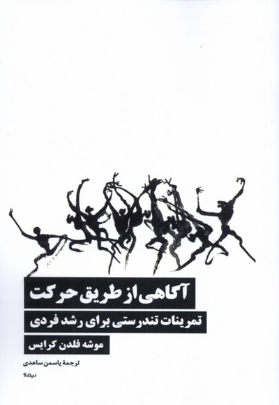 آگاهی از طریق حرکت